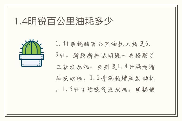 1.4明锐百公里油耗多少