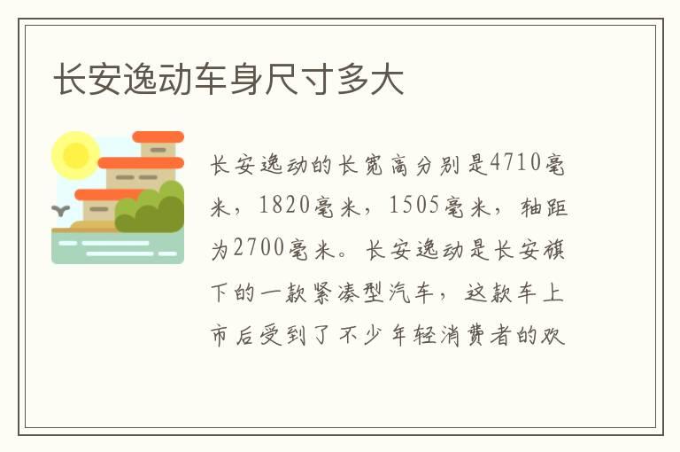 长安逸动车身尺寸多大