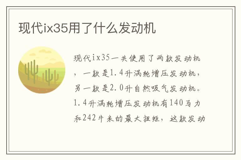 现代ix35用了什么发动机