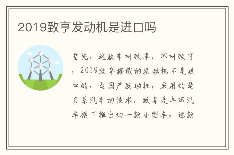 2019致亨发动机是进口吗