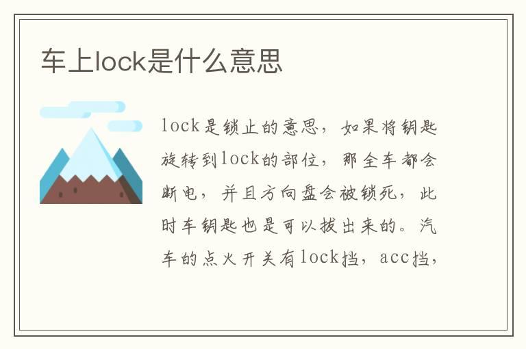 车上lock是什么意思