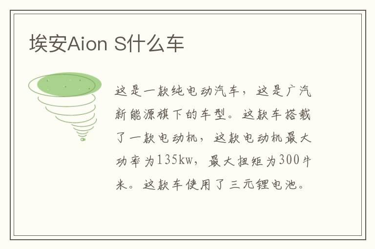 埃安Aion S什么车