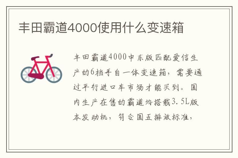 丰田霸道4000使用什么变速箱