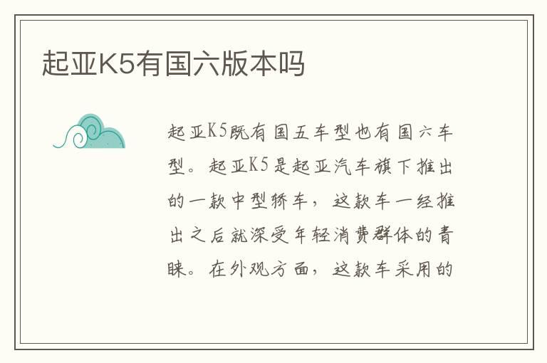 起亚K5有国六版本吗