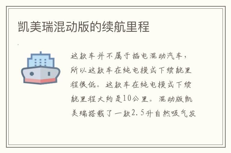 凯美瑞混动版的续航里程