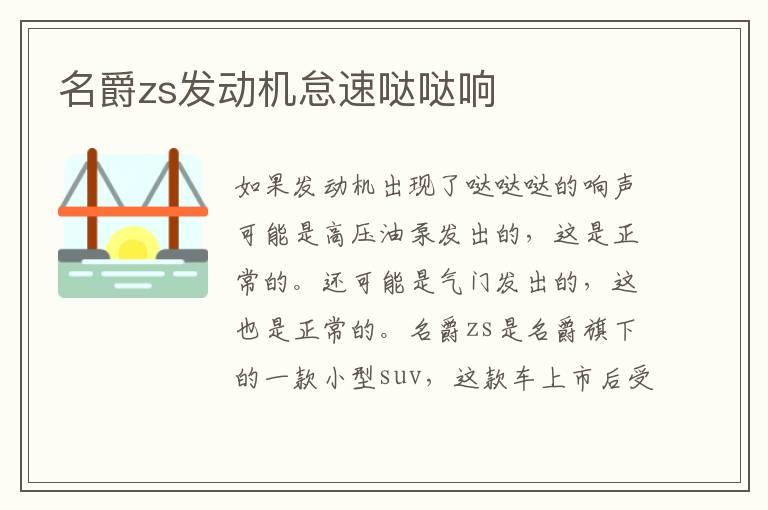 名爵zs发动机怠速哒哒响