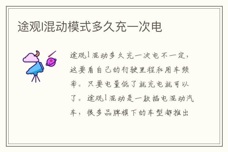 途观l混动模式多久充一次电