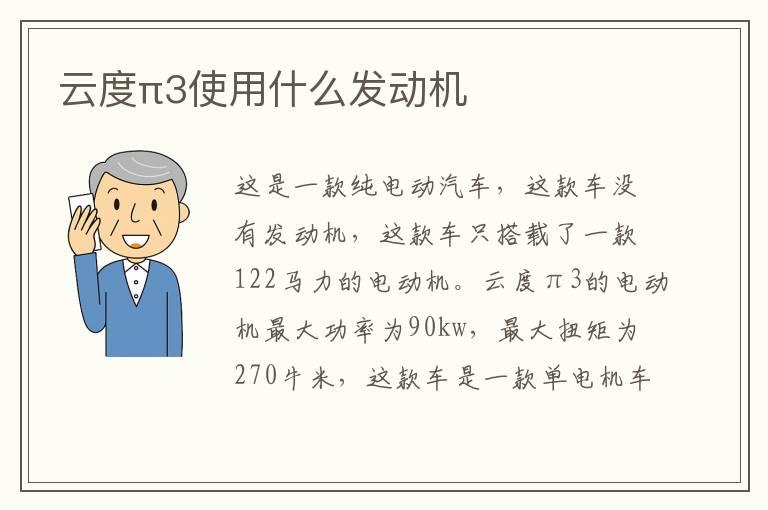 云度π3使用什么发动机