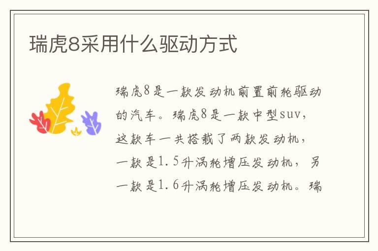 瑞虎8采用什么驱动方式