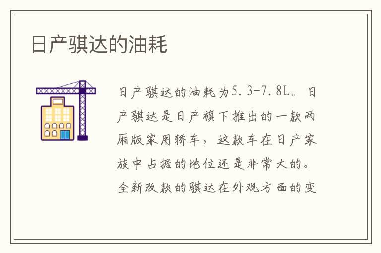 日产骐达的油耗