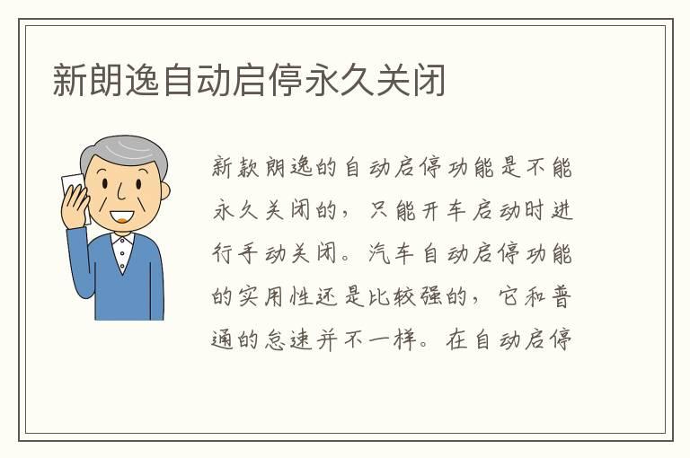新朗逸自动启停永久关闭