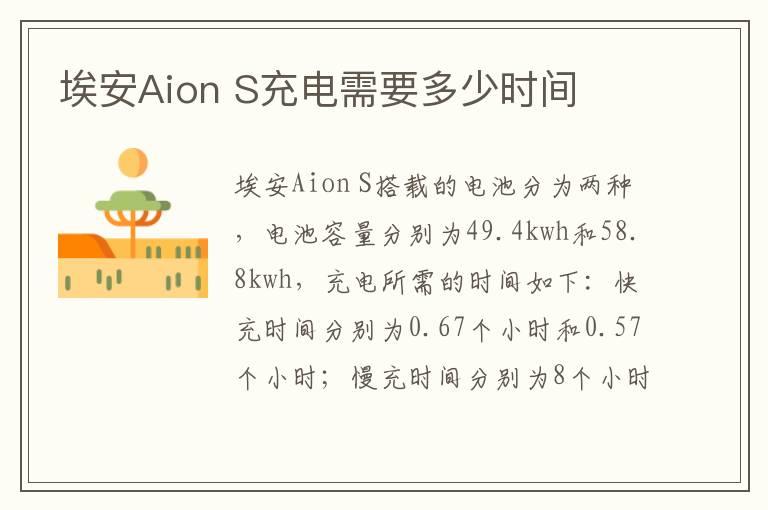 埃安Aion S充电需要多少时间