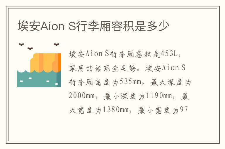 埃安Aion S行李厢容积是多少