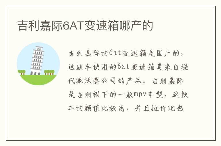 吉利嘉际6AT变速箱哪产的