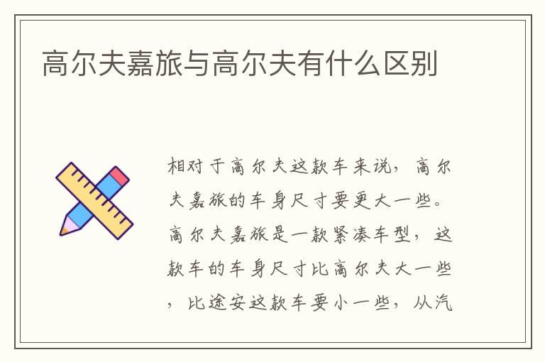 高尔夫嘉旅与高尔夫有什么区别