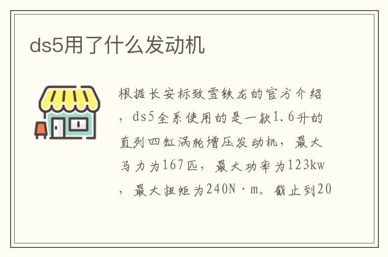 ds5用了什么发动机