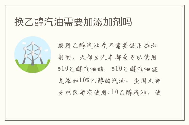 换乙醇汽油需要加添加剂吗