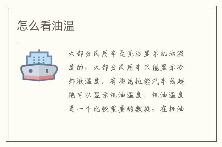 怎么看油温