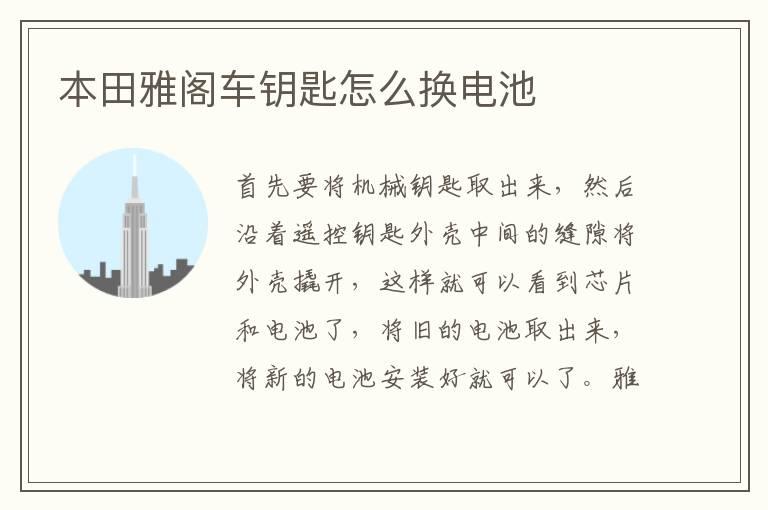 本田雅阁车钥匙怎么换电池