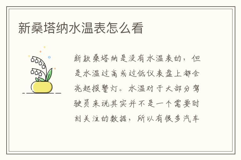新桑塔纳水温表怎么看