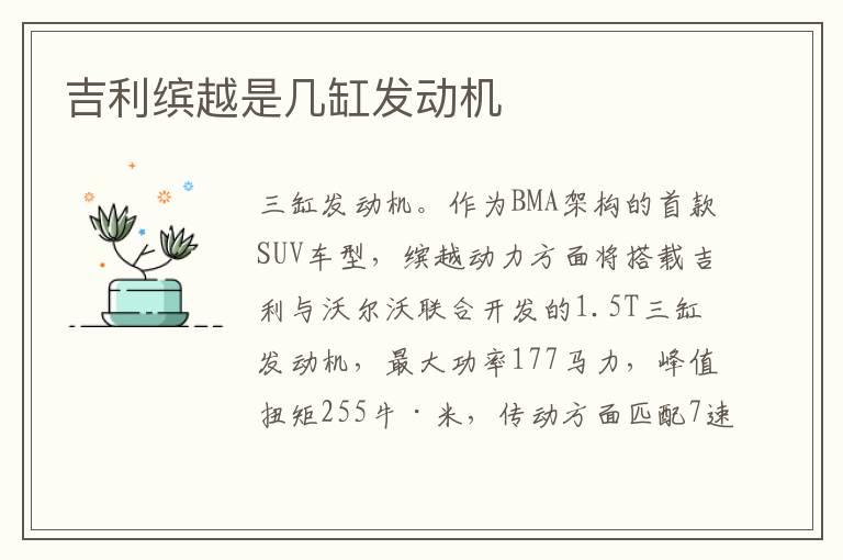 吉利缤越是几缸发动机