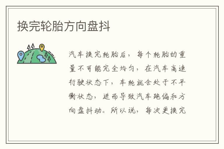 换完轮胎方向盘抖
