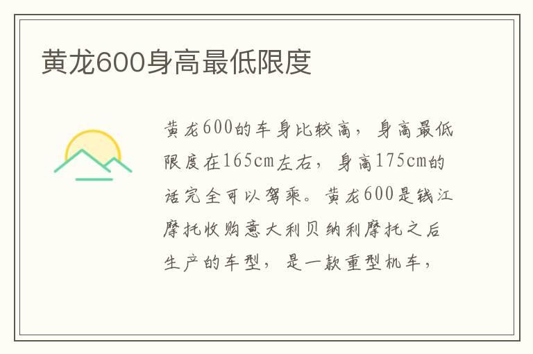 黄龙600身高最低限度