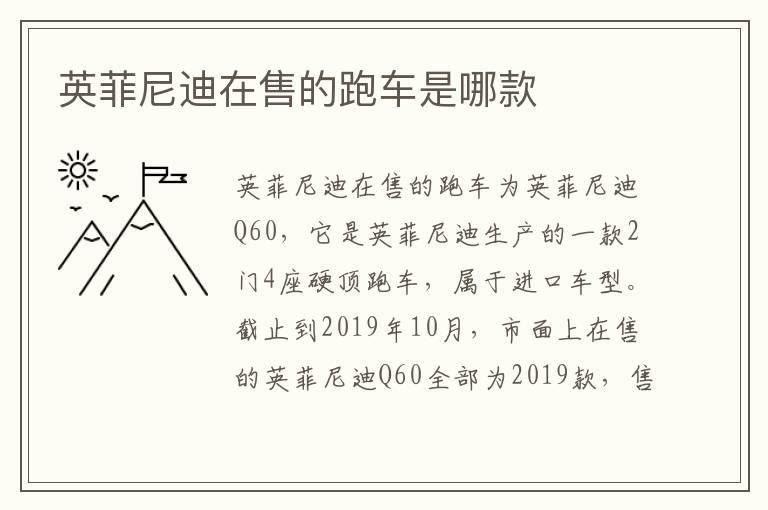英菲尼迪在售的跑车是哪款