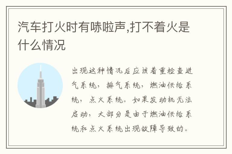 汽车打火时有哧啦声,打不着火是什么情况