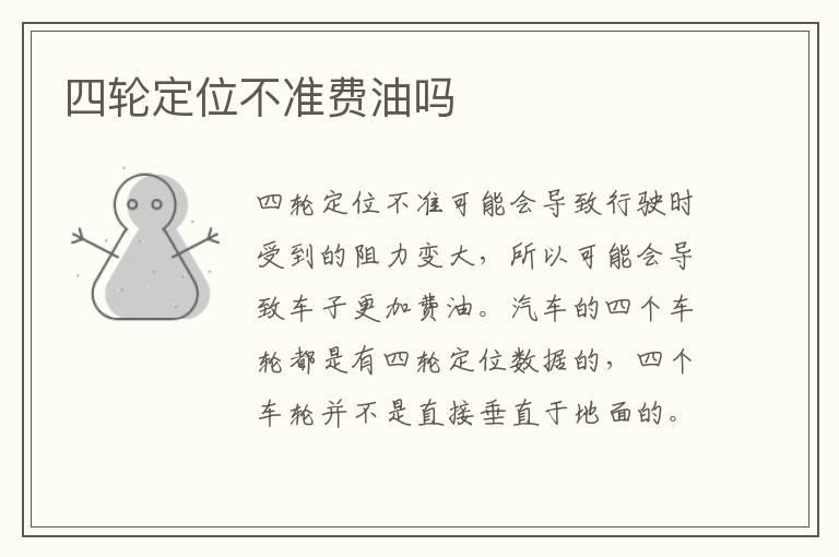 四轮定位不准费油吗