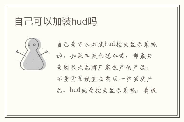 自己可以加装hud吗