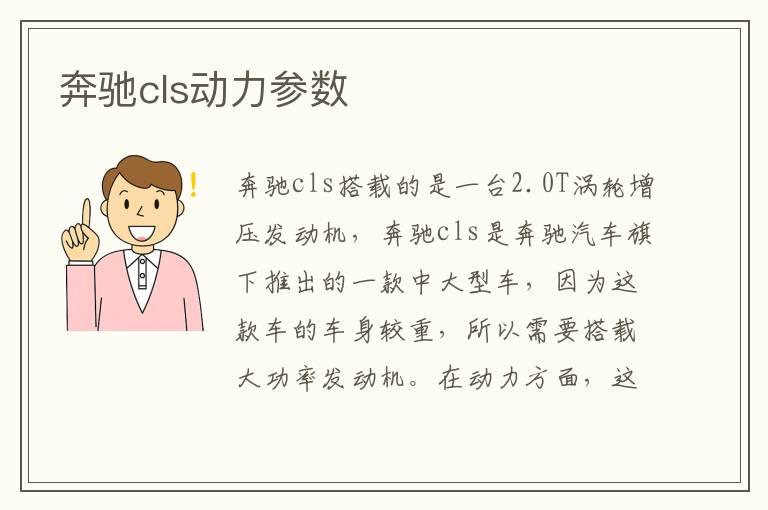 奔驰cls动力参数