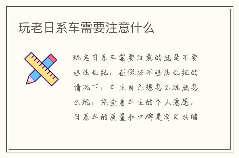 玩老日系车需要注意什么