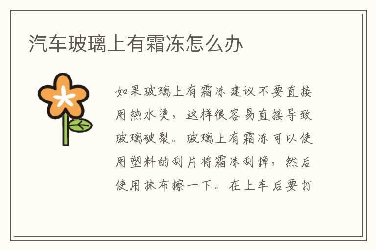 汽车玻璃上有霜冻怎么办