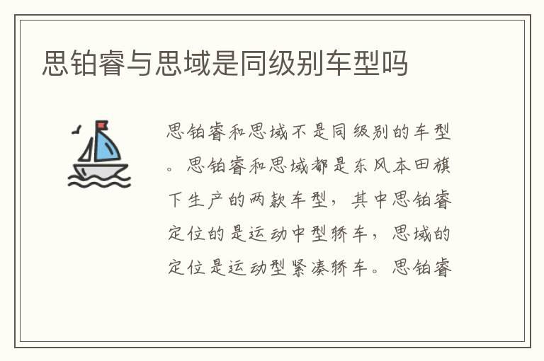 思铂睿与思域是同级别车型吗