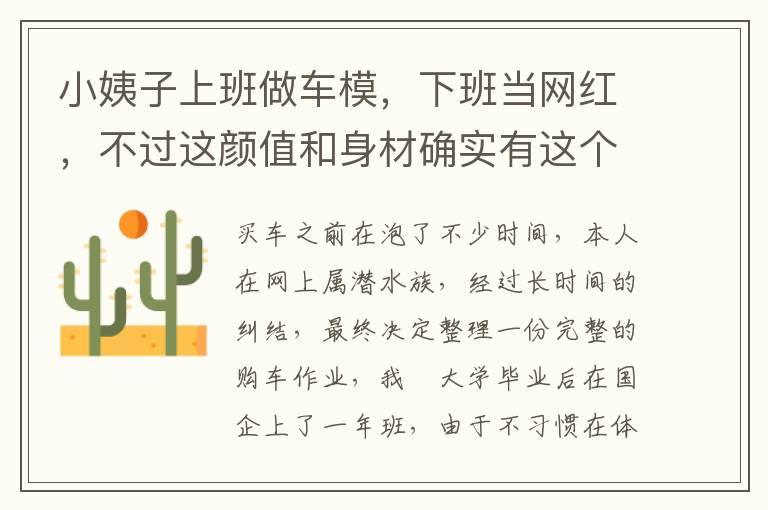 小姨子上班做车模，下班当网红，不过这颜值和身材确实有这个资本？