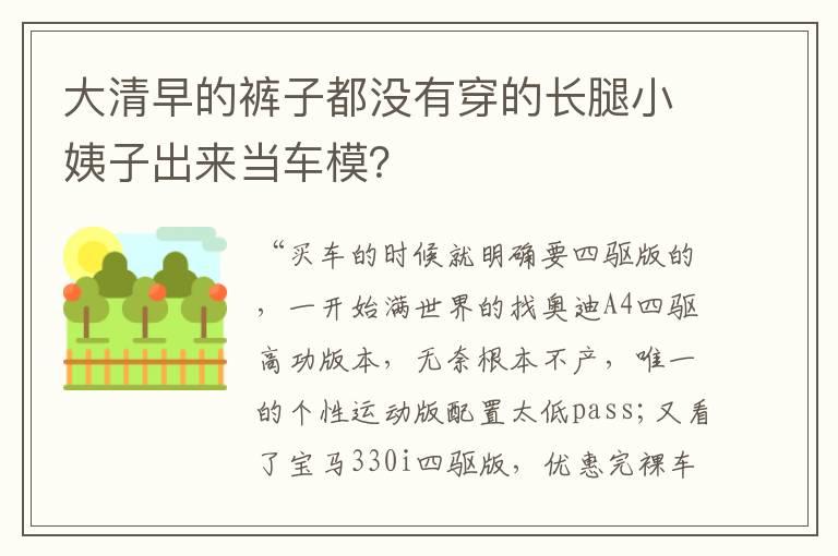 大清早的裤子都没有穿的长腿小姨子出来当车模？