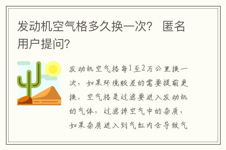 发动机空气格多久换一次？ 匿名用户提问？