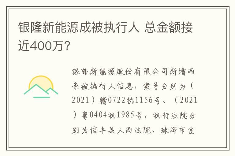 银隆新能源成被执行人 总金额接近400万？