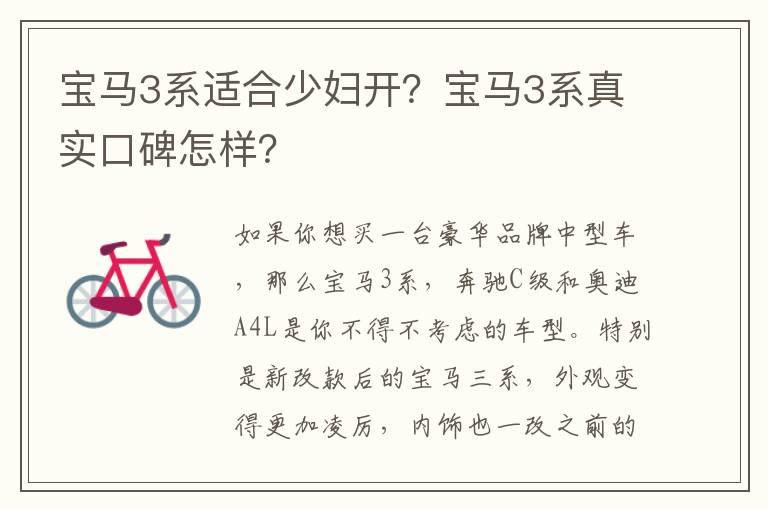 宝马3系适合少妇开？宝马3系真实口碑怎样？