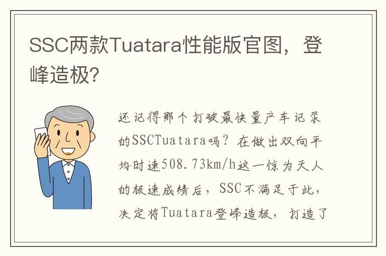 SSC两款Tuatara性能版官图，登峰造极？