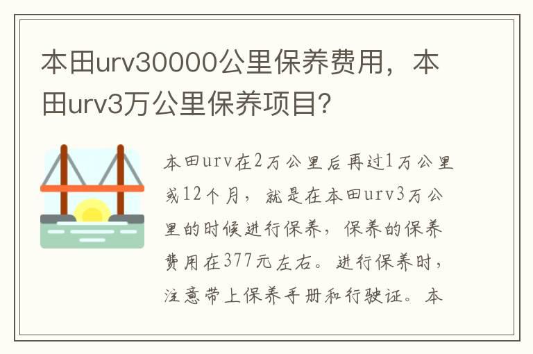 本田urv30000公里保养费用，本田urv3万公里保养项目？