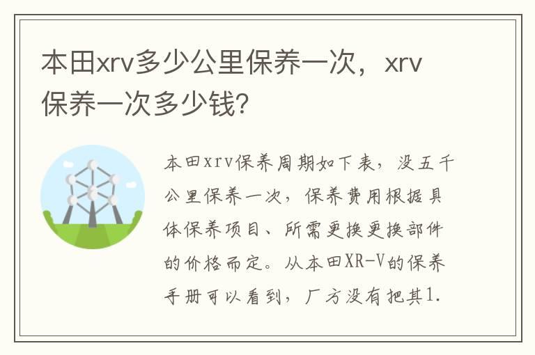 本田xrv多少公里保养一次，xrv保养一次多少钱？