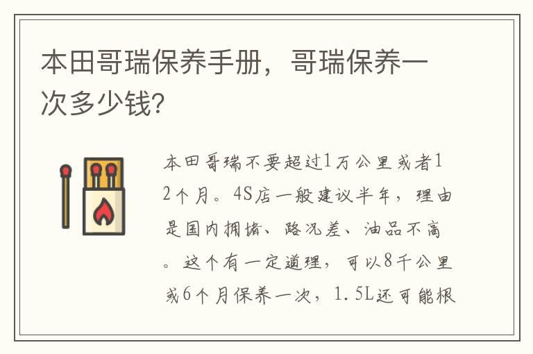 本田哥瑞保养手册，哥瑞保养一次多少钱？