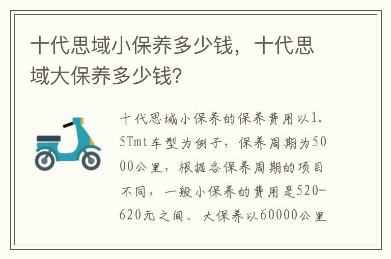 十代思域小保养多少钱，十代思域大保养多少钱？