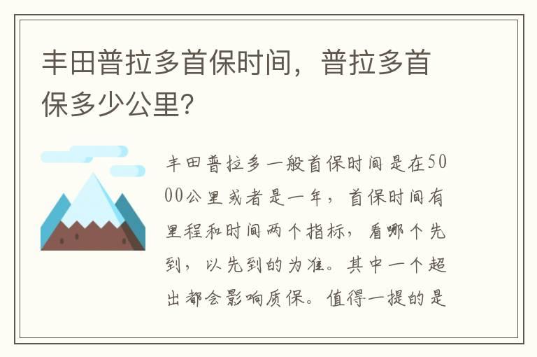 丰田普拉多首保时间，普拉多首保多少公里？