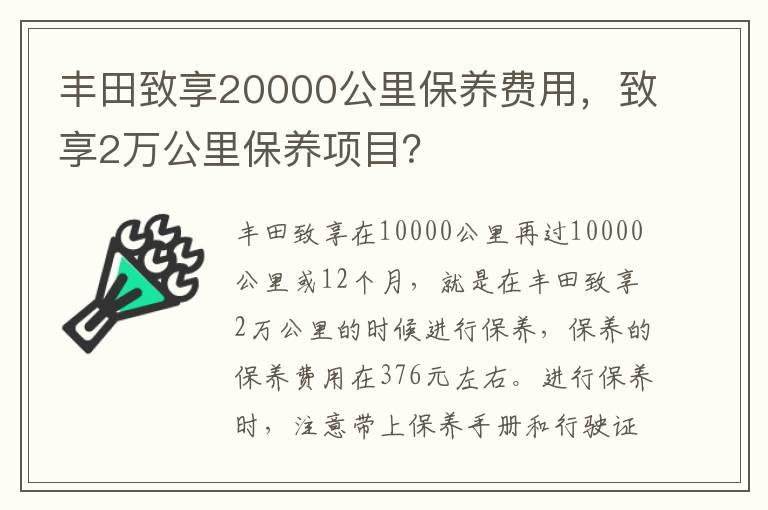 丰田致享20000公里保养费用，致享2万公里保养项目？