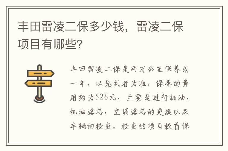 丰田雷凌二保多少钱，雷凌二保项目有哪些？