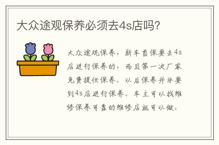 大众途观保养必须去4s店吗？