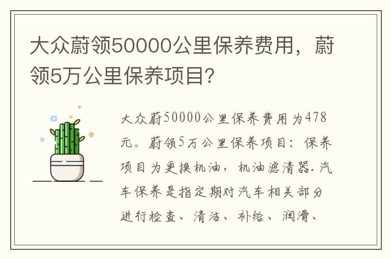 大众蔚领50000公里保养费用，蔚领5万公里保养项目？